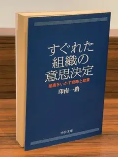 文庫版 / すぐれた組織の意思決定 組織をいかす戦略と政策 / 印南一路 26