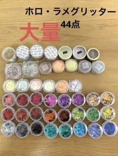 [未使用多数] ラメグリッター　ホログラム　大量44点セット！　OSH Irieのサムネイル