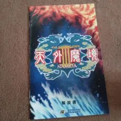 天外魔境 III NAMIDA 解説書