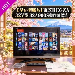 2026年最新】32A900S REGZAの人気アイテム - メルカリ