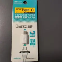Micro USB→Type C 変換アダプター(充電＆通信対応)