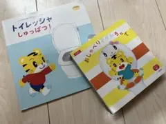 こどもちゃれんじ　絵本　トイレ