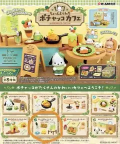 リーメント ちょっとよりみちポチャッコカフェ