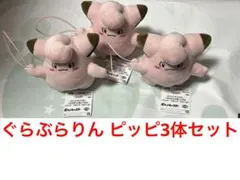 新品未使用 ピッピ3体セット ポケットモンスター くらぶらりんぬいぐるみ①