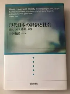 現代日本の経済と社会　景気、人口、格差、原発　田中史郎　社会評論社