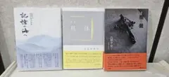 歌集 3冊セット 記憶の海へ 具体 聖餐 短歌 現代歌人
