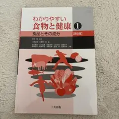 わかりやすい 食物と健康1 食品とその成分 第5版