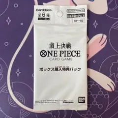 ONE PIECE カードゲーム ボックス購入特典パック OP-02 頂上決戦