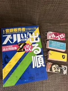 ズルい！合格法登販魔神のゴロカードズルゴロ 出る順 Z改 2023年度版ズル問