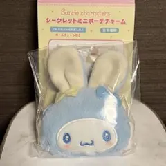 サンリオ　ミニポーチチャーム　シナモロール