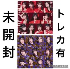 Juice=Juice CD 通常盤　2枚セット　未開封