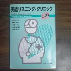 英語リスニングのお医者さん = DR. ENGLISH'S LISTENING… 英語リスニングのお医者さん