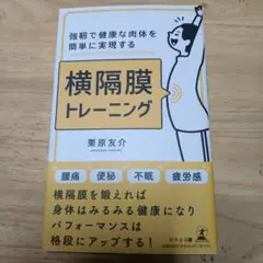 強靭で健康な肉体を簡単に実現する 横隔膜トレーニング