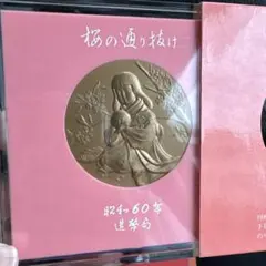 昭和60年造幣局桜の通り抜け記念硬貨 女性 松 2026年最新】昭和60年 桜の通り抜けの人気アイテム - メルカリ