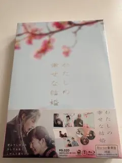 わたしの幸せな結婚 豪華版('23映画「わたしの幸せな結婚」製作委員会)〈3枚… わたしの幸せな結婚の作品情報・あらすじ・キャスト - ぴあ映画