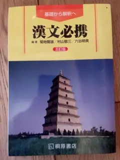 漢文必携
