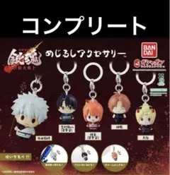 銀魂　めじるしアクセサリー　コンプ