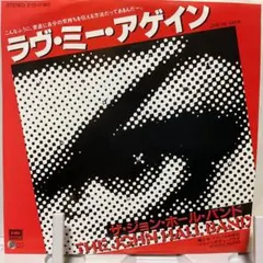 ザ・ジョン・ホール・バンド ラヴ・ミー・アゲイン 7インチ レコード