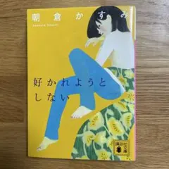 2冊目100円引き★好かれようとしない 朝倉かすみ