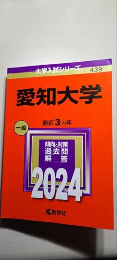 愛知大学一般 2024赤本