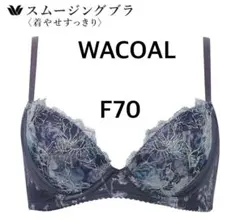 【新品 未使用】Wacoal スムージングブラ F70 着やせシルエットのサムネイル