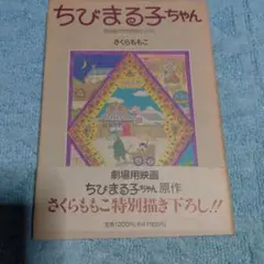 ちびまる子ちゃん 映画原作特別描き下ろし さくらももこ 初版 - メルカリ