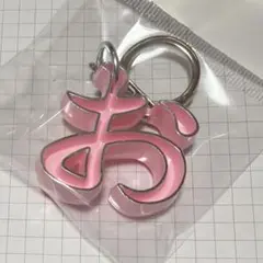 大倉トーイ 昭和レトロ ひらがな キーホルダー 『 お 』 薄ピンク