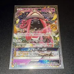 カプ・テテフGX P プロモカードパック 25th ANNIVERSARY e… - メルカリ