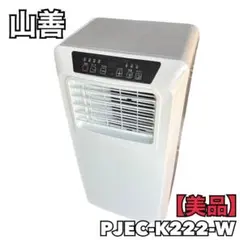 2023年製 山善 移動式クーラー PJEC-K222-W スポットクーラー - メルカリ