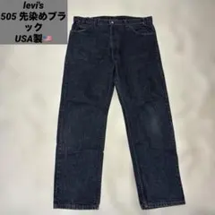 1992年製　USA製　リーバイス505 先染めブラック　サイズW40 1992年製 USA製 リーバイス505 先染めブラック サイズW40 - メルカリ