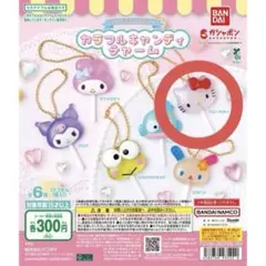 サンリオキャラクターズカラフルキャンディチャーム 「ハローキティ」