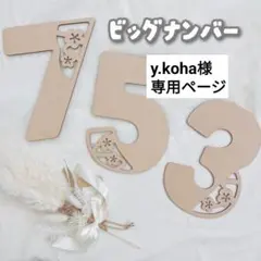 y.koha様専用ページ