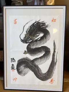 一筆龍 龍神 開運 縁起物 風水 商売繁盛 厄除け 墨絵 日本画 龍の絵