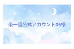 2026年最新】楽一番公式アカウント05様の人気アイテム - メルカリ