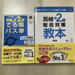 英検準2級 でる順パス単 & 総合対策教本