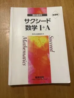 サクシード数学 I + A