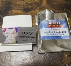 HUNTER×HUNTER ネームプレート　ヒソカ