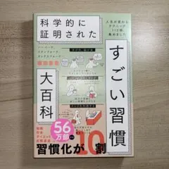 科学的に証明された すごい習慣 大百科 堀田秀吾