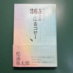 毎日読みたい365日の広告コピー