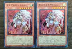 遊戯王 見えざる手ヤドエル スーパー 2枚
