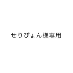 せりぴょん様専用