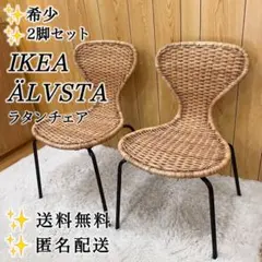 【希少】IKEA イケア ÄLVSTA エルヴスタ ラタンチェア 2脚セットのサムネイル