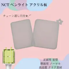 【匿名発送】NCT ペンライト 草鈍器 アクリル板 星型 側面用のサムネイル