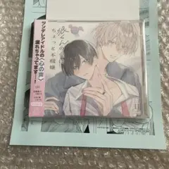 二目　ドラマCD 狼くんの愛はちょっと不機嫌　特典　ペーパー