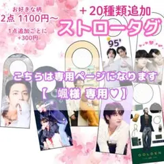 【 颯様専用 】 ストロータグ アクリルタグ 7点 テテ グク ジミン ナム