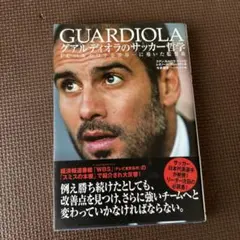 グアルディオラのサッカー哲学 FCバルセロナを世界一に導いた監督術