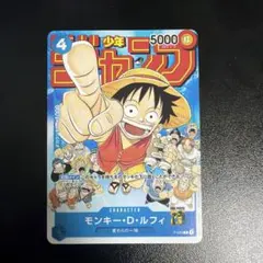 モンキー・D・ルフィ [P-033] 週刊少年ジャンプ2023年1月7日号 付録