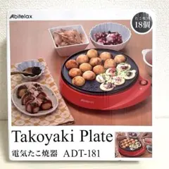 【ぷく様専用】Abitelax たこ焼き器 ADT-181 吉井電気