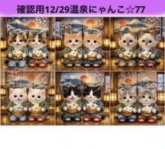 確認用12/29温泉にゃんこ☆77 パネル　ハンドメイド