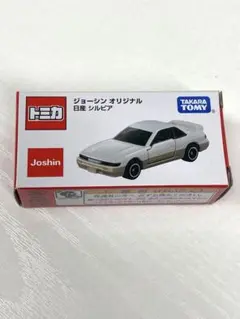 トミカ ジョーシン オリジナル 日産 シルビア